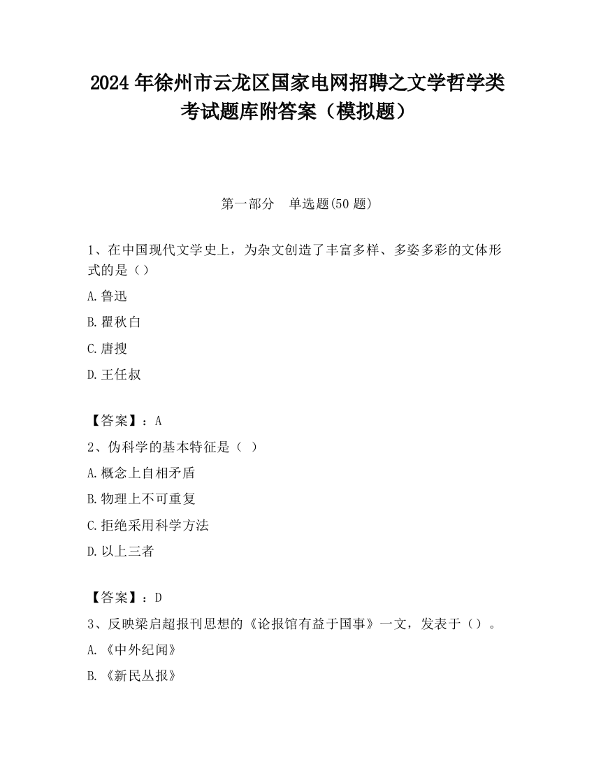 2024年徐州市云龙区国家电网招聘之文学哲学类考试题库附答案（模拟题）