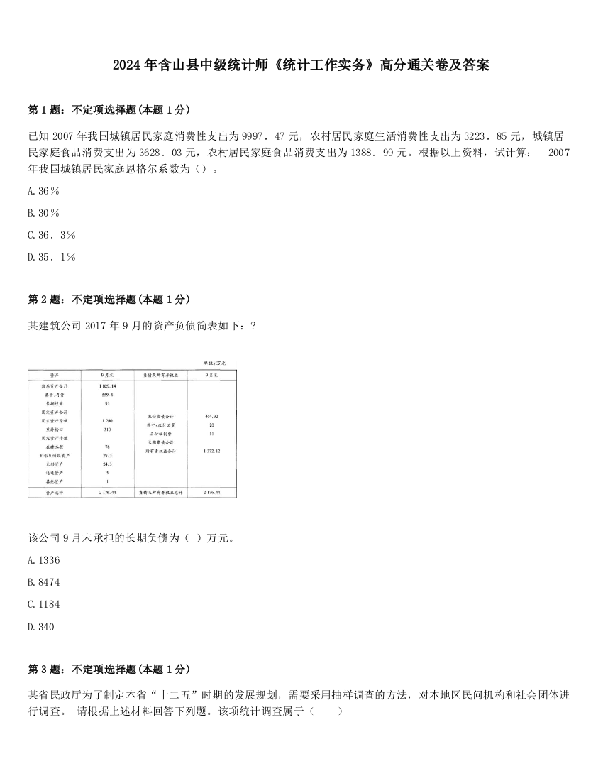 2024年含山县中级统计师《统计工作实务》高分通关卷及答案