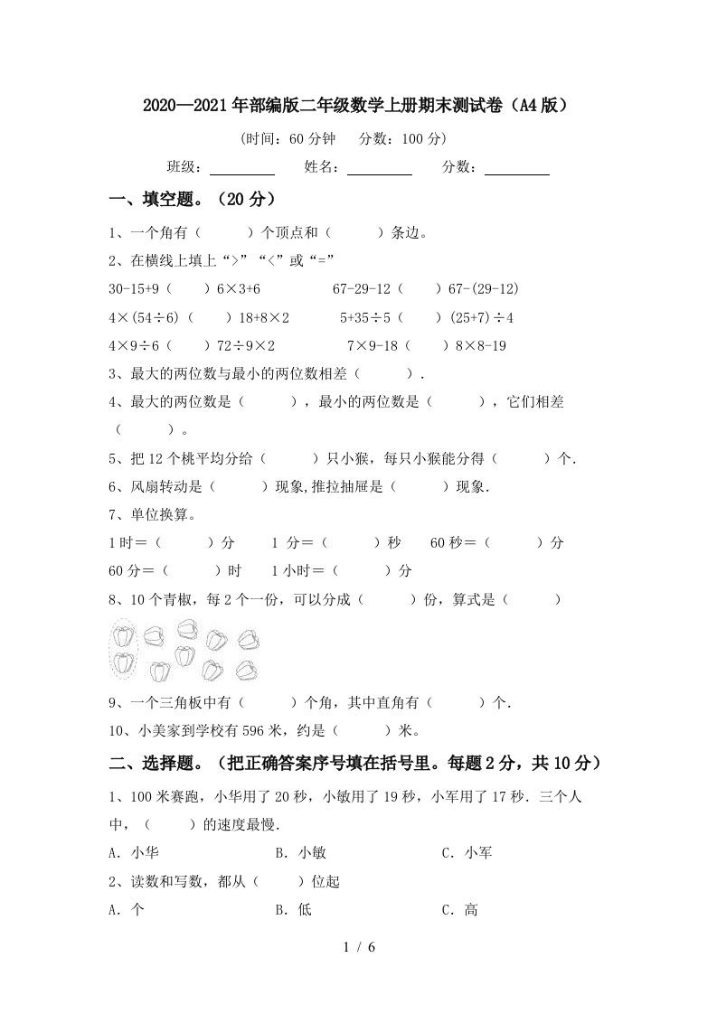 20202021年部编版二年级数学上册期末测试卷A4版