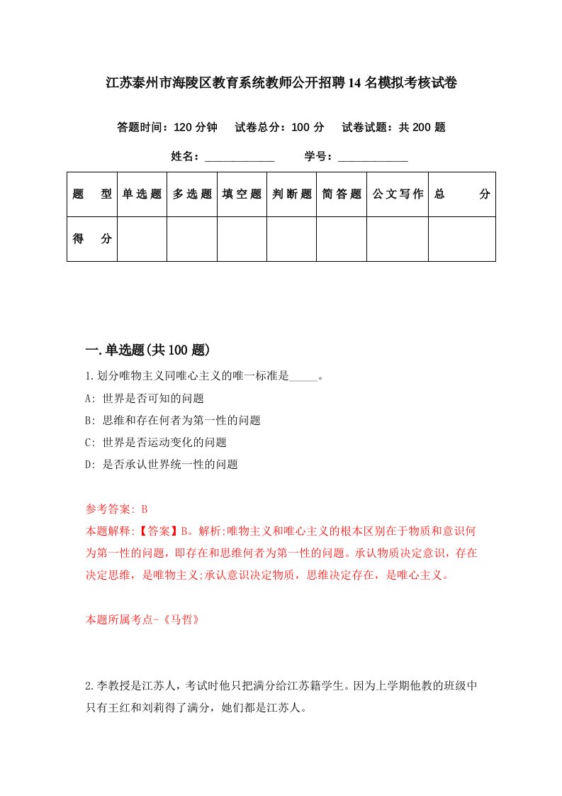 江苏泰州市海陵区教育系统教师公开招聘14名模拟考核试卷7