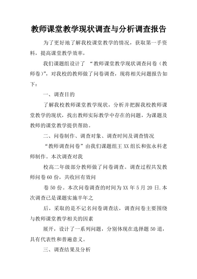 教师课堂教学现状调查与分析调查报告