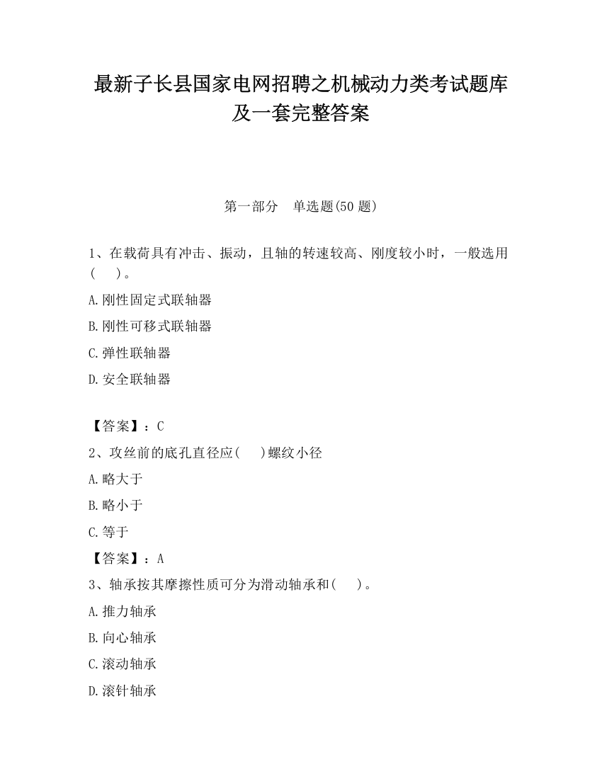 最新子长县国家电网招聘之机械动力类考试题库及一套完整答案