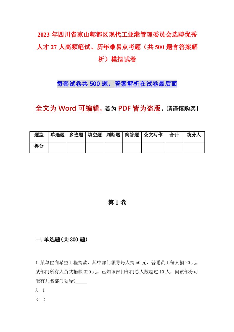 2023年四川省凉山郫都区现代工业港管理委员会选聘优秀人才27人高频笔试历年难易点考题共500题含答案解析模拟试卷