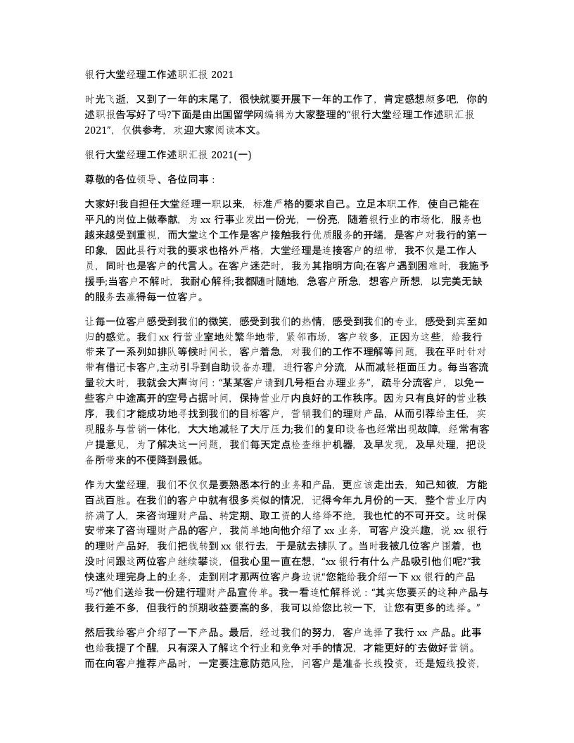 银行大堂经理工作述职汇报2021