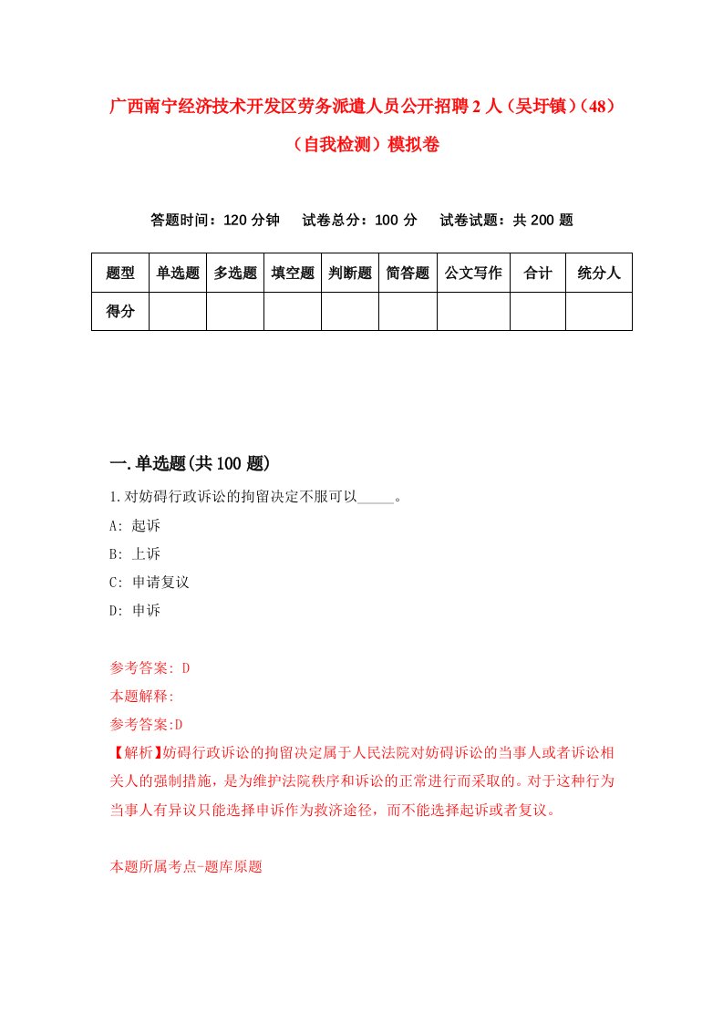 广西南宁经济技术开发区劳务派遣人员公开招聘2人吴圩镇48自我检测模拟卷7