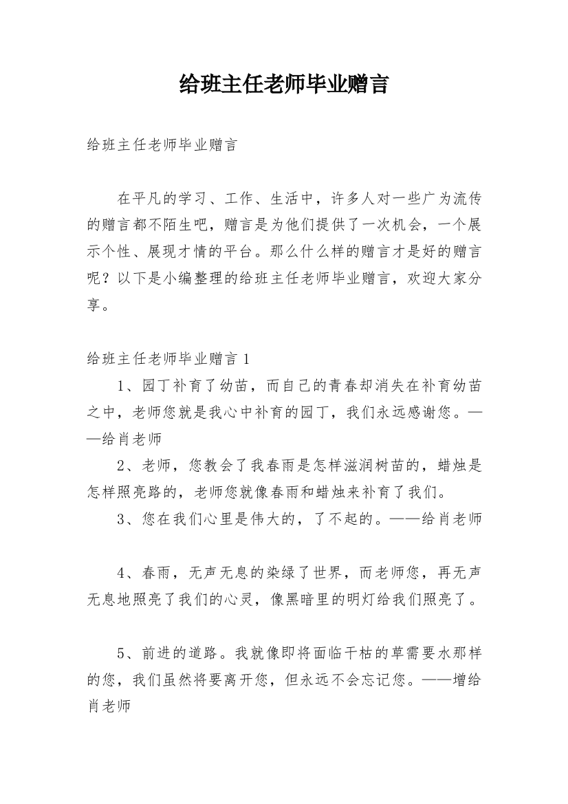 给班主任老师毕业赠言