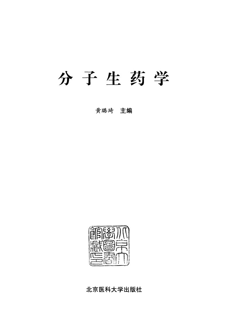 《分子生药学》医科文学