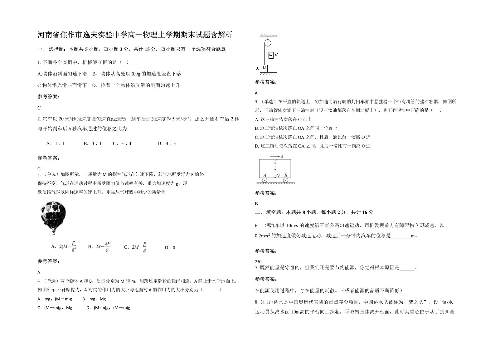 河南省焦作市逸夫实验中学高一物理上学期期末试题含解析