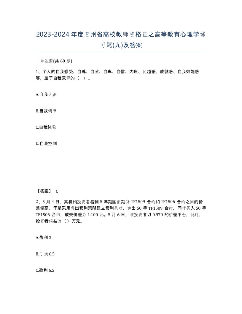 2023-2024年度贵州省高校教师资格证之高等教育心理学练习题九及答案