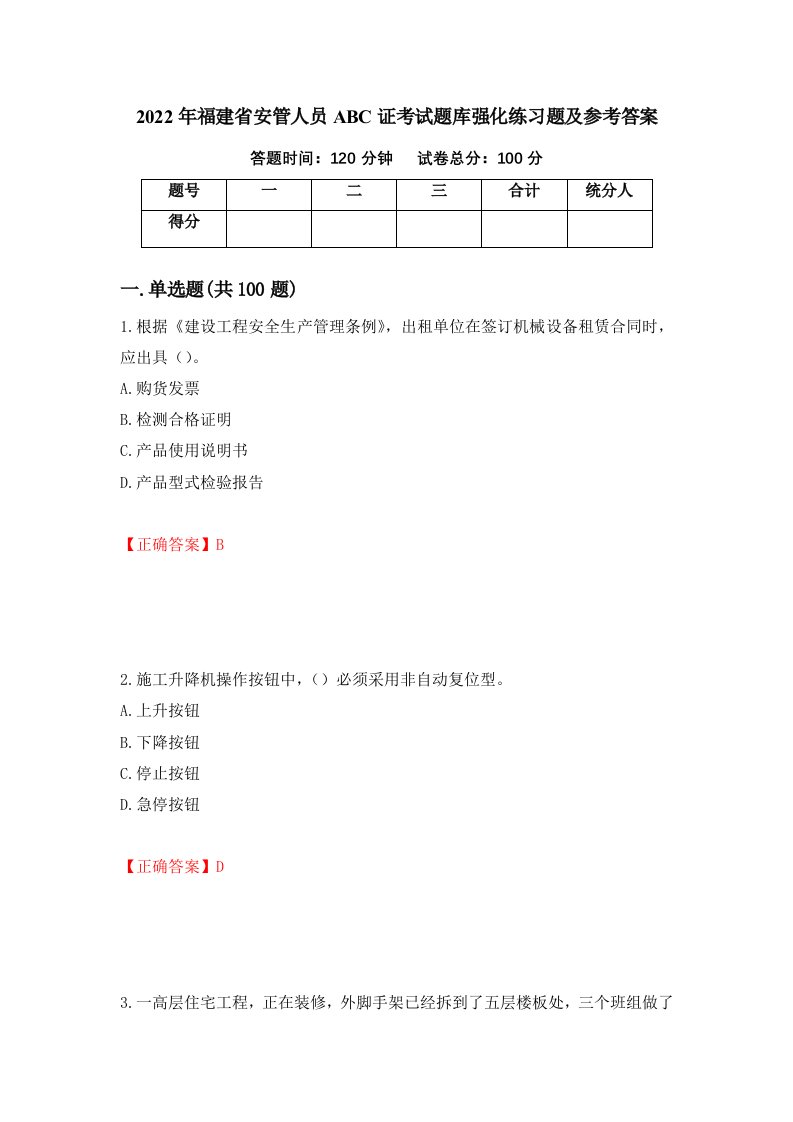 2022年福建省安管人员ABC证考试题库强化练习题及参考答案18