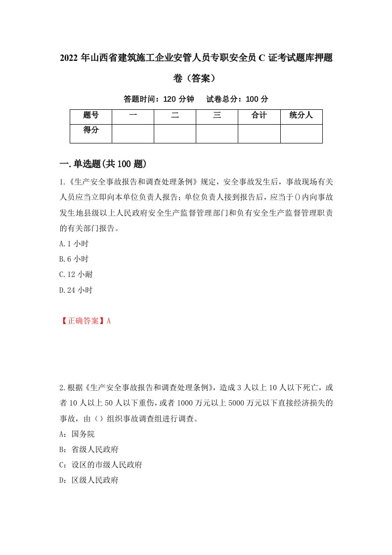 2022年山西省建筑施工企业安管人员专职安全员C证考试题库押题卷答案第44套