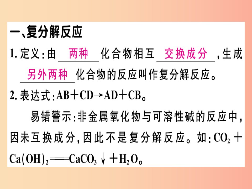 九年级化学下册第十一单元盐化肥课题1第2课时复分解反应盐的化学性质习题课件新人教版