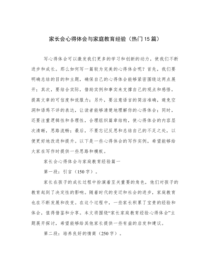 家长会心得体会与家庭教育经验（热门15篇）