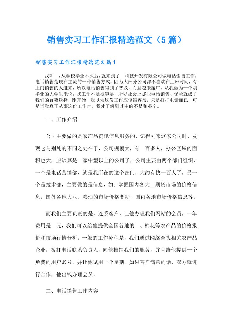 销售实习工作汇报精选范文（5篇）