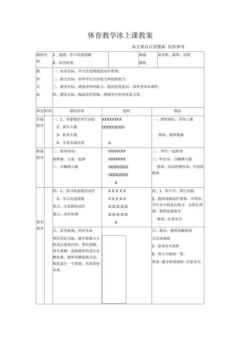 体育教学冰上课教案