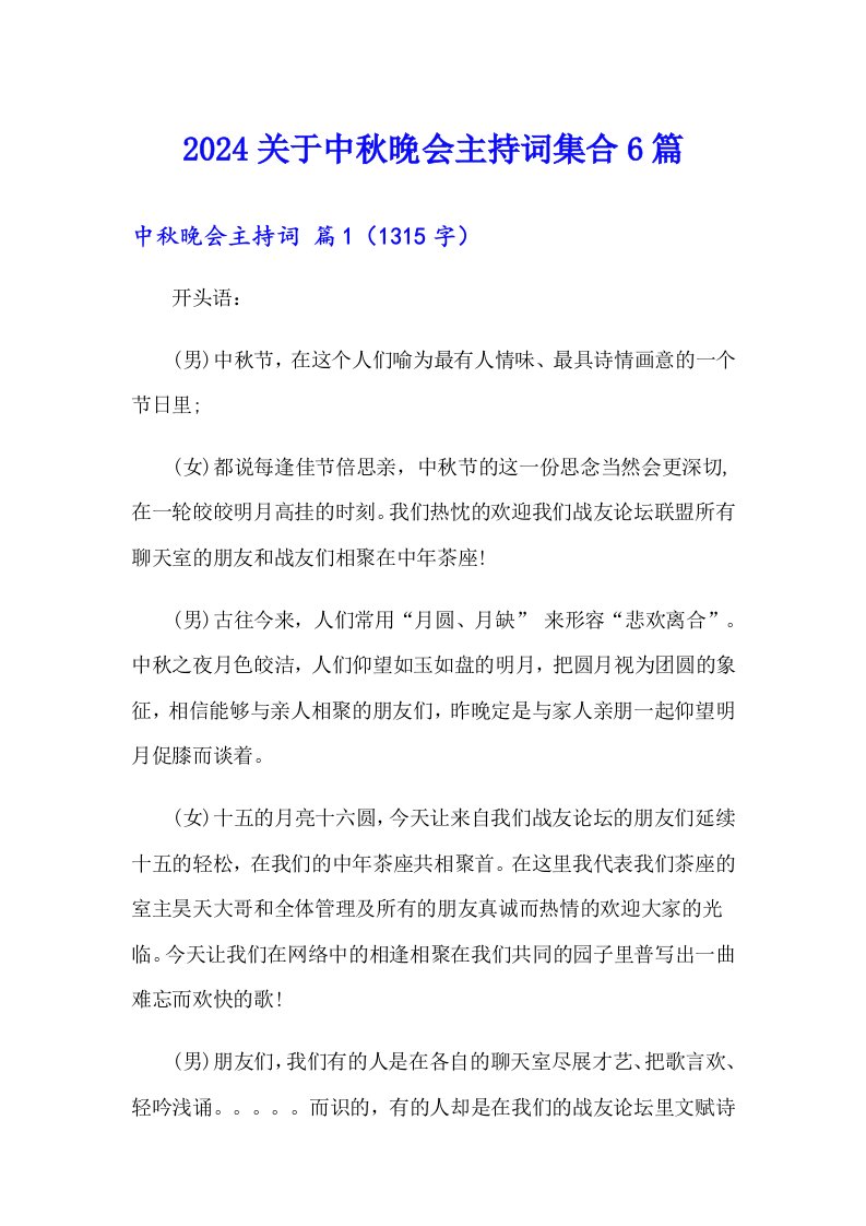 2024关于中秋晚会主持词集合6篇