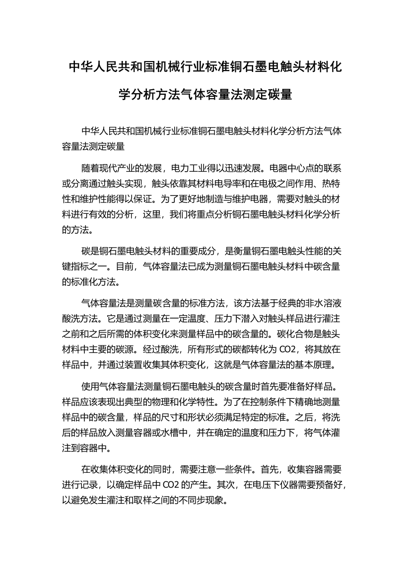 中华人民共和国机械行业标准铜石墨电触头材料化学分析方法气体容量法测定碳量