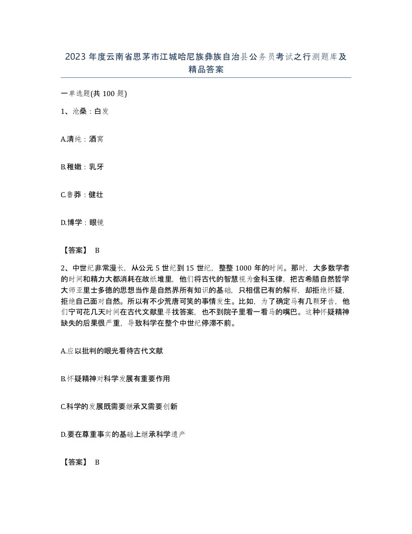 2023年度云南省思茅市江城哈尼族彝族自治县公务员考试之行测题库及答案