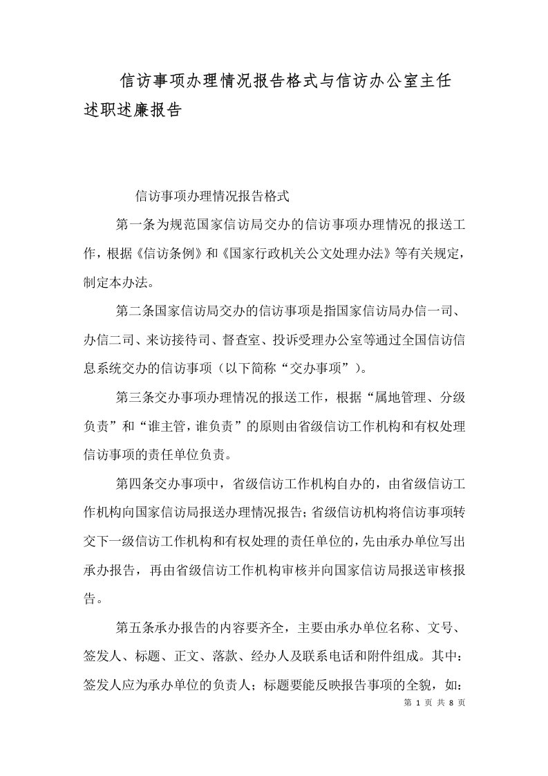 信访事项办理情况报告格式与信访办公室主任述职述廉报告（三）