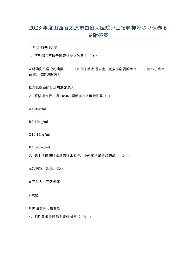 2023年度山西省太原市白癜风医院护士招聘押题练习试卷B卷附答案