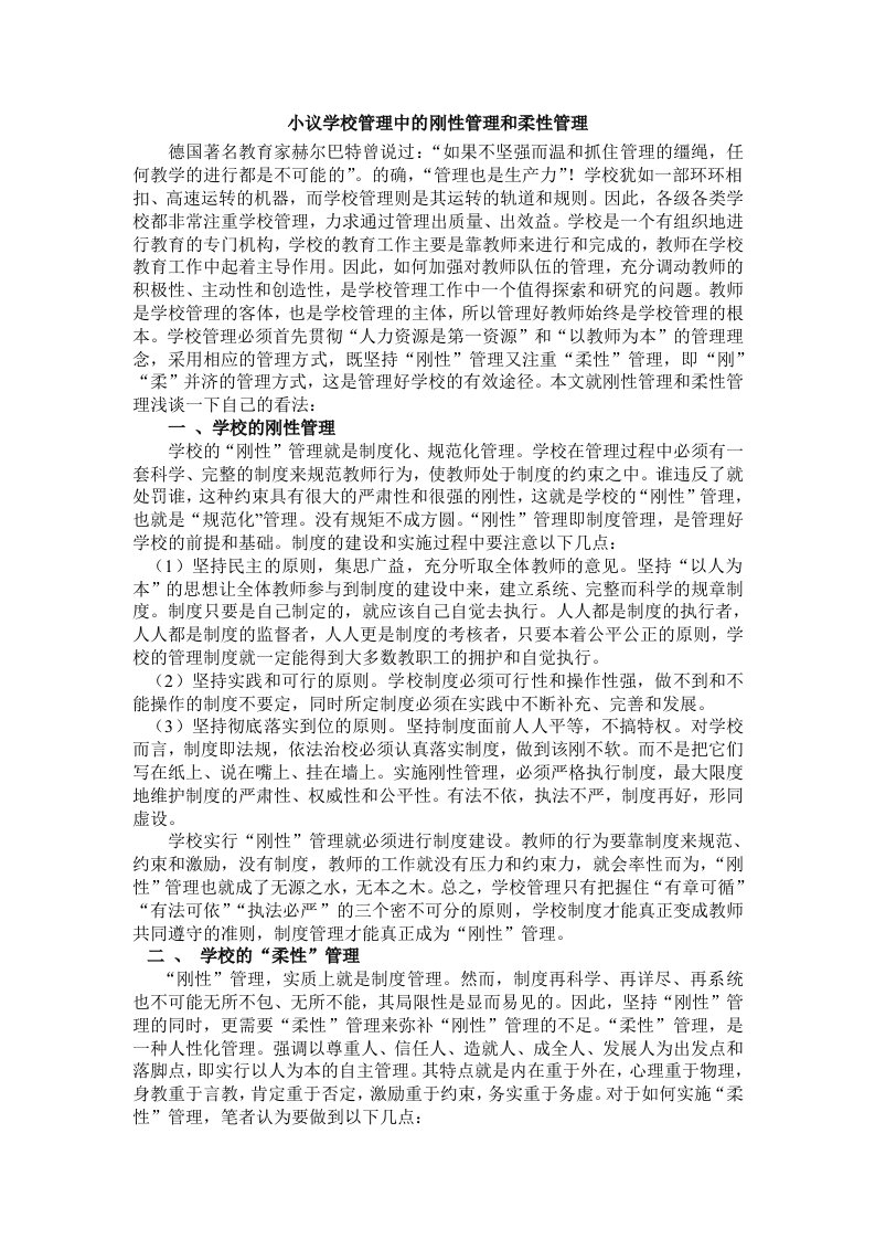 小议学校管理中的刚性管理和柔性管理