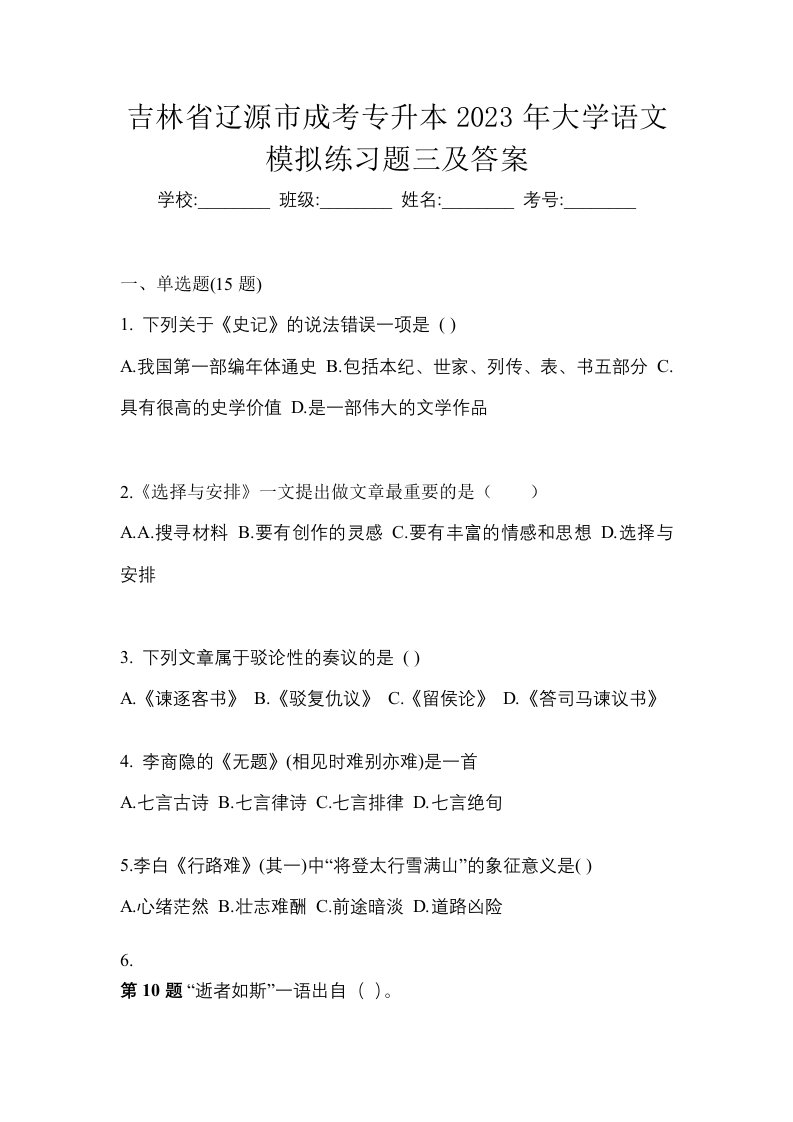 吉林省辽源市成考专升本2023年大学语文模拟练习题三及答案