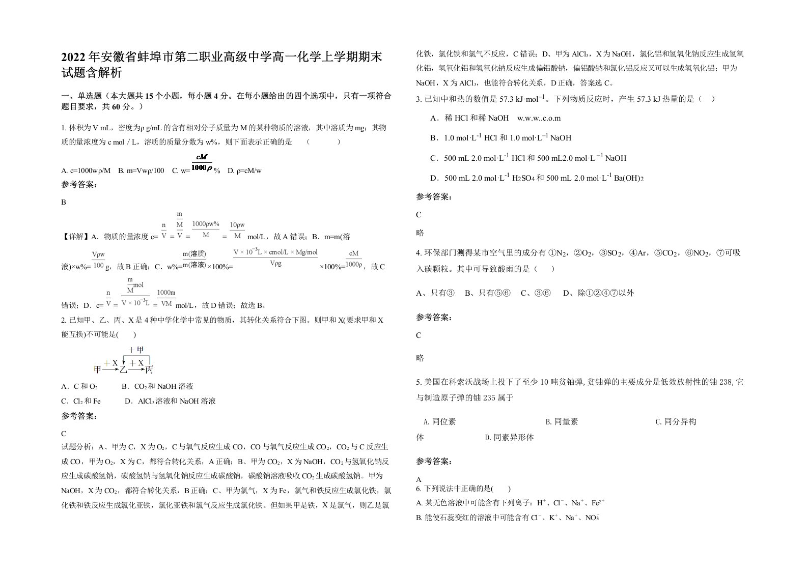 2022年安徽省蚌埠市第二职业高级中学高一化学上学期期末试题含解析