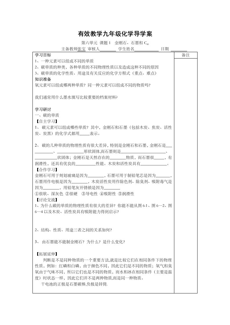 人教版九年级化学第六单元课题1金刚石、石墨和C60导学案