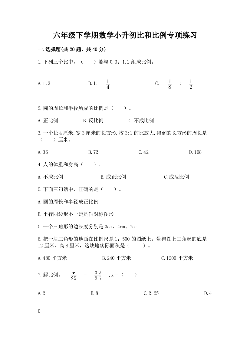 六年级下学期数学小升初比和比例专项练习及答案(各地真题)