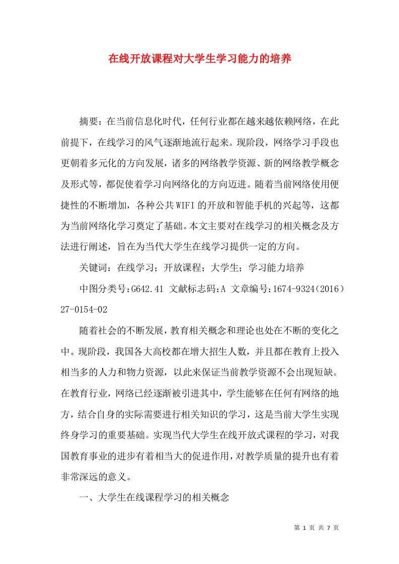 在线开放课程对大学生学习能力的培养