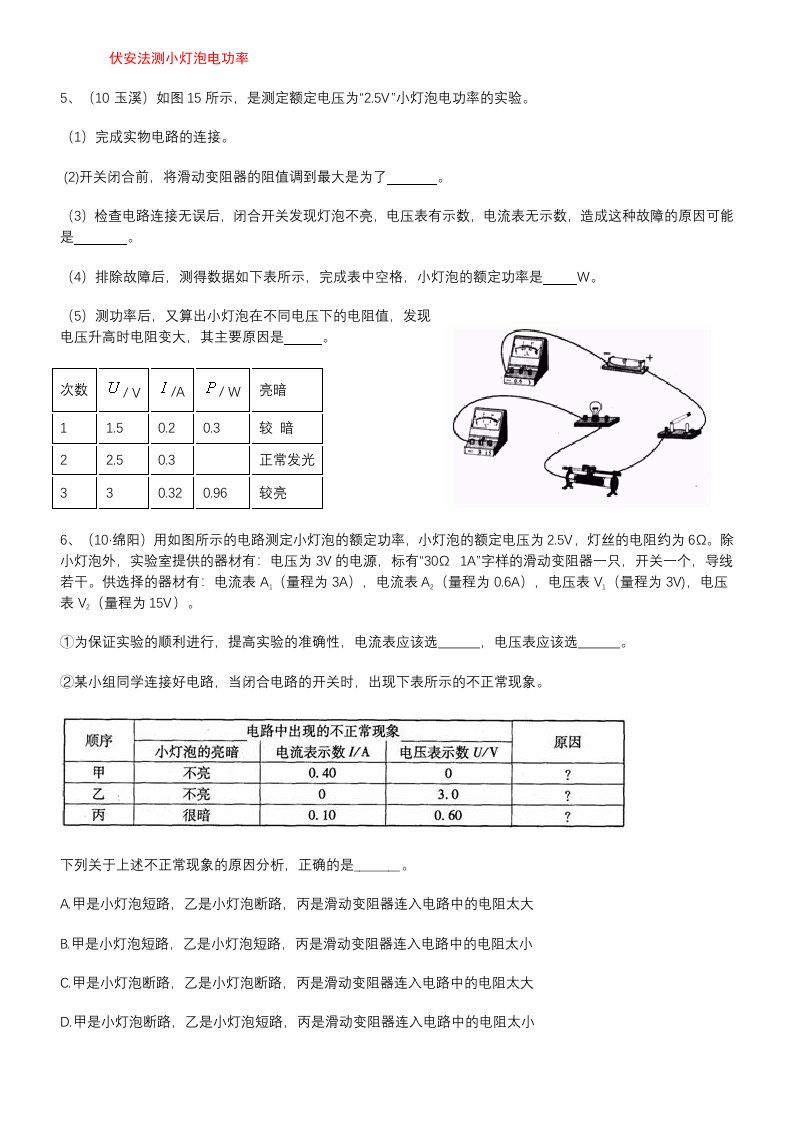 伏安法测电功率题