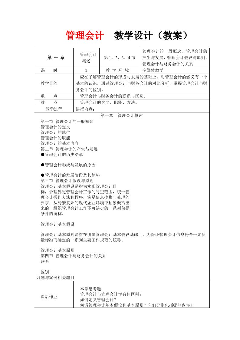 管理会计教学设计(教案)