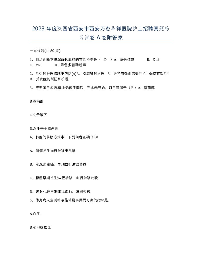 2023年度陕西省西安市西安万杰华祥医院护士招聘真题练习试卷A卷附答案