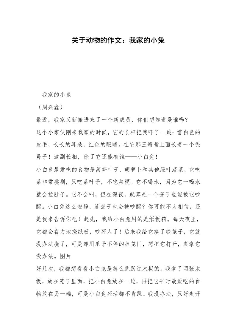 关于动物的作文：我家的小兔