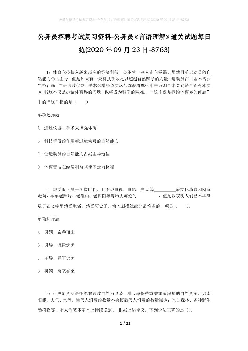 公务员招聘考试复习资料-公务员言语理解通关试题每日练2020年09月23日-8763