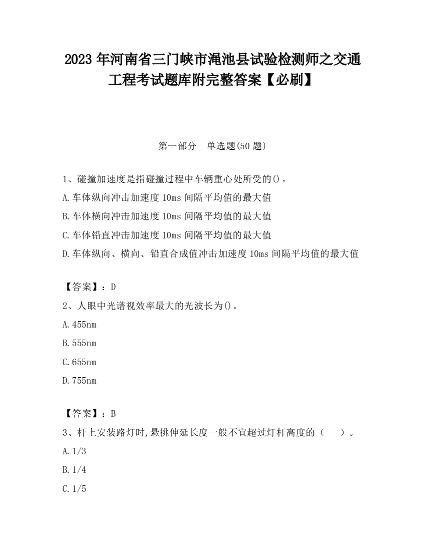 2023年河南省三门峡市渑池县试验检测师之交通工程考试题库附完整答案【必刷】