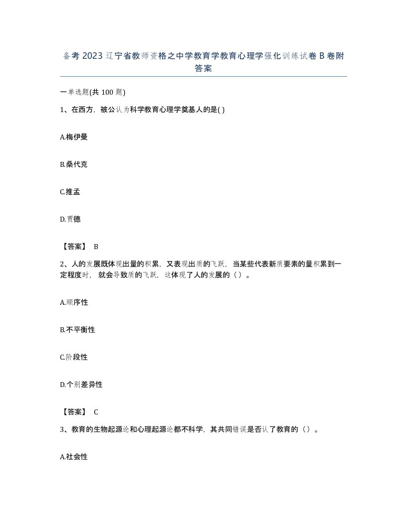 备考2023辽宁省教师资格之中学教育学教育心理学强化训练试卷B卷附答案