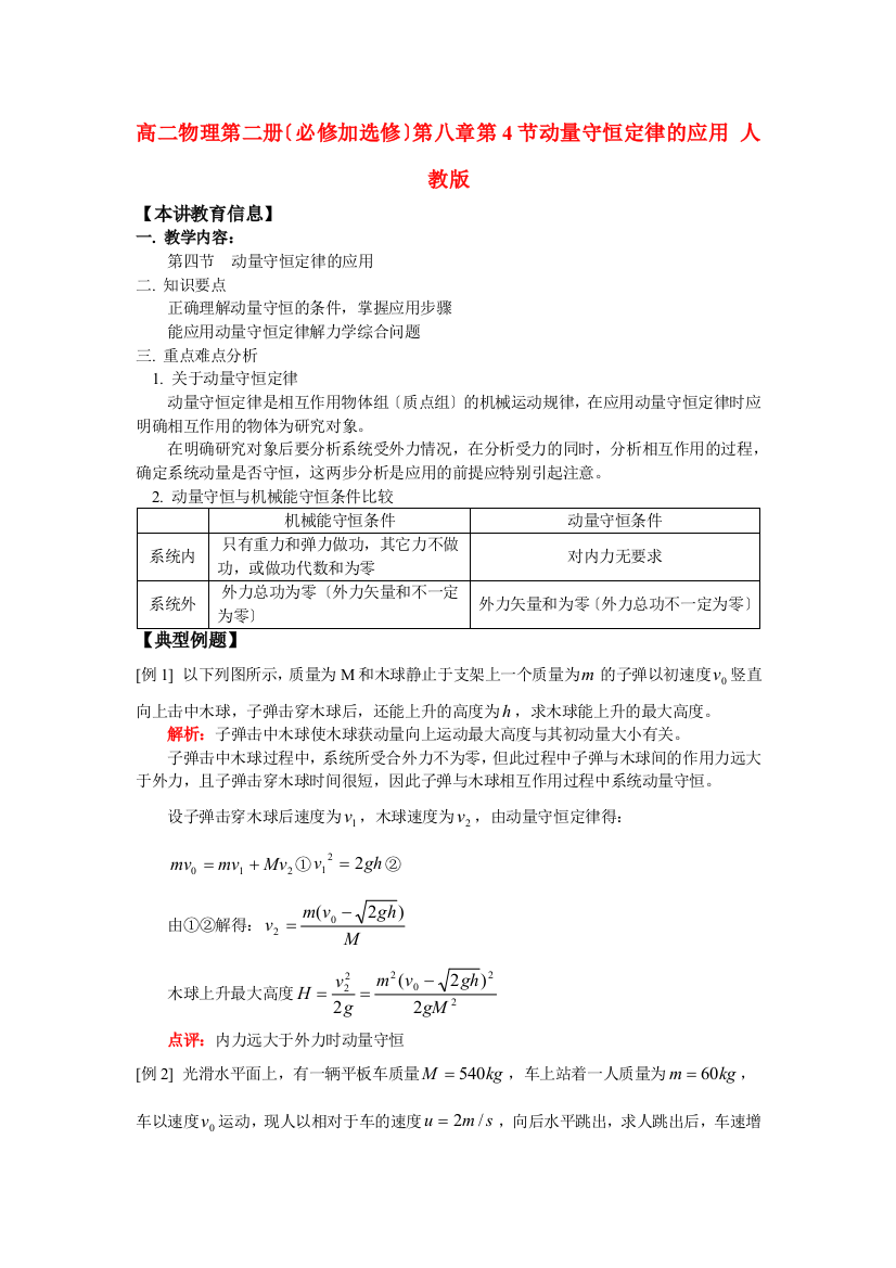 （高中物理）高二物理第二册（必修加选修）第八章第4节动量守恒定律的应用人