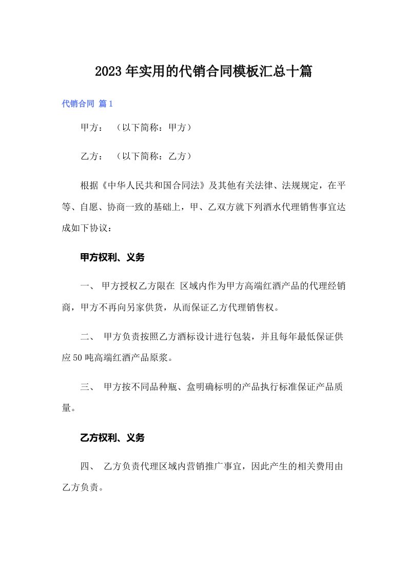 实用的代销合同模板汇总十篇