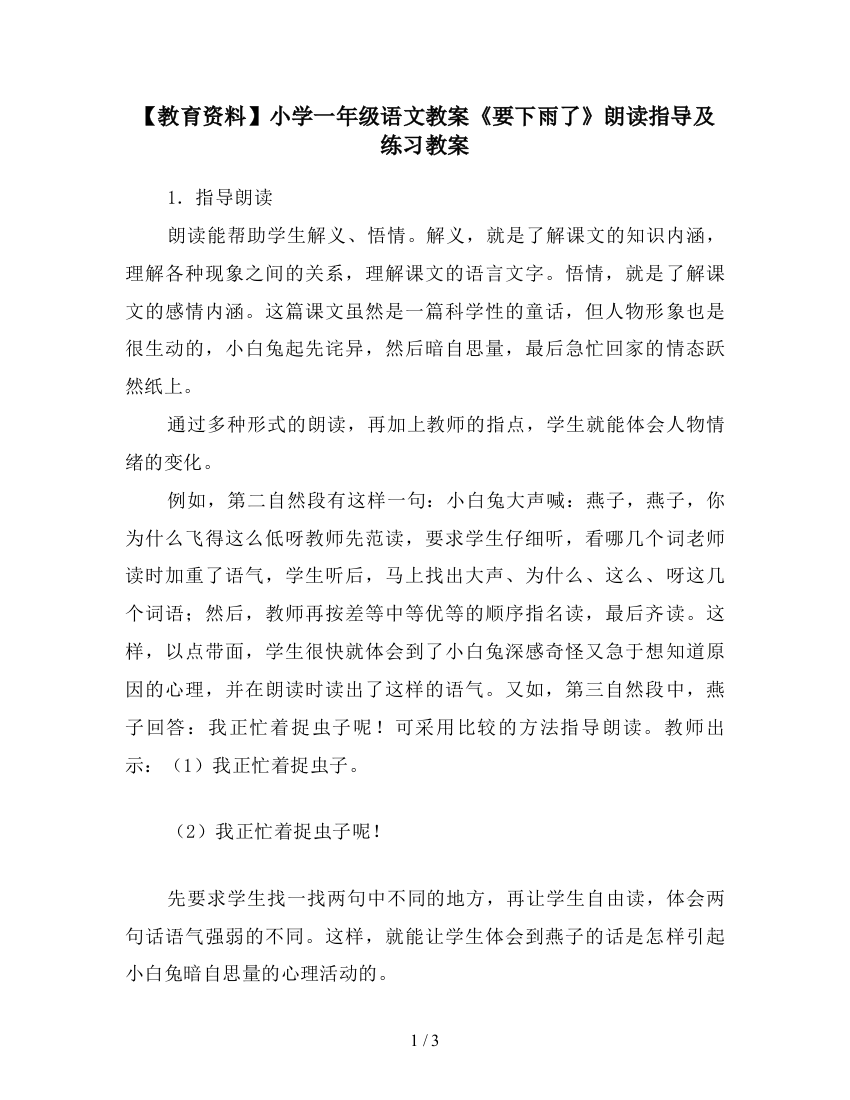 【教育资料】小学一年级语文教案《要下雨了》朗读指导及练习教案