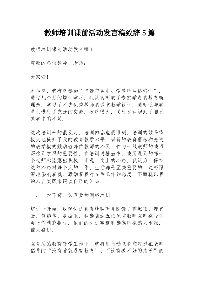 教师培训课前活动发言稿致辞5篇