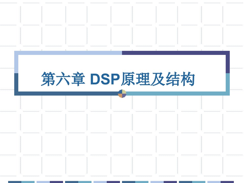 《DSP原理及结构》PPT课件