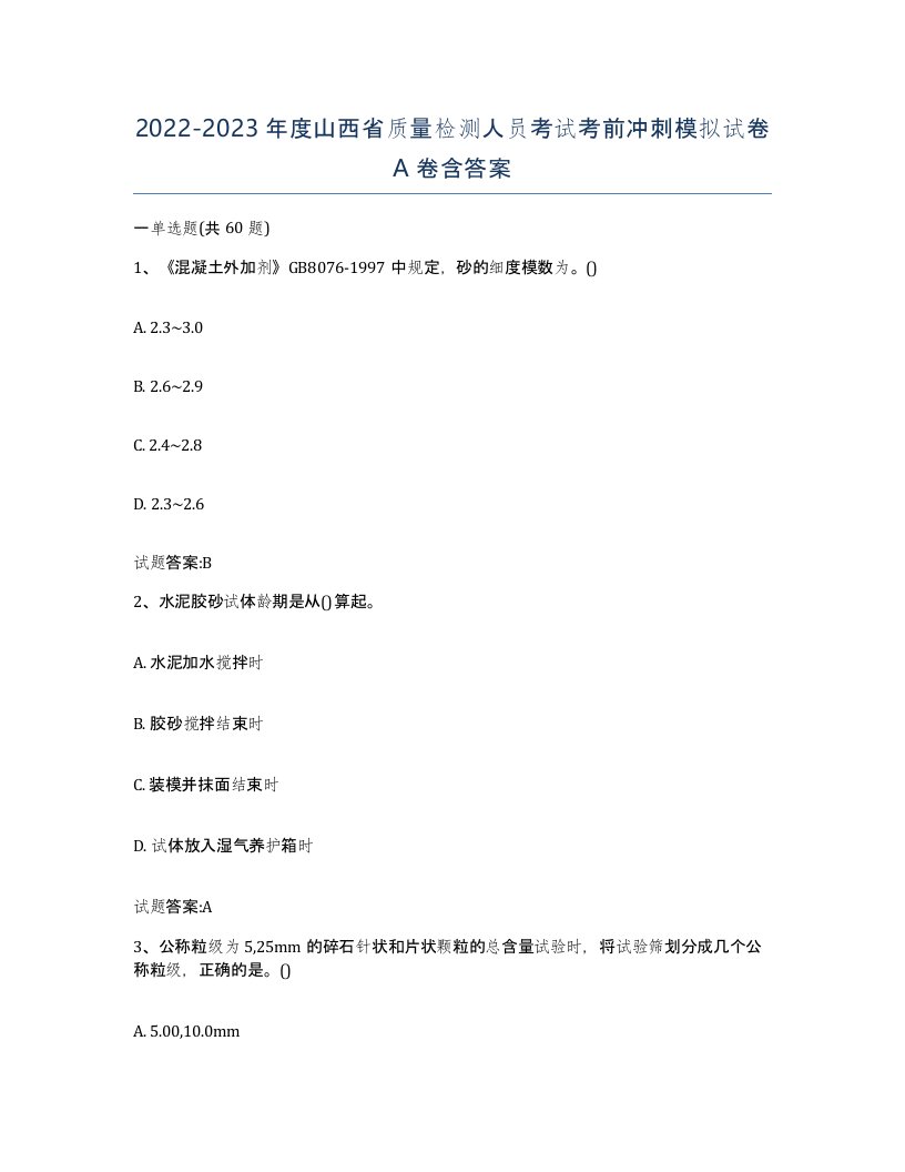 20222023年度山西省质量检测人员考试考前冲刺模拟试卷A卷含答案