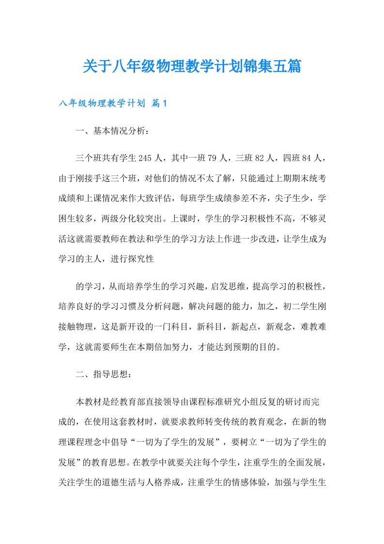 关于八年级物理教学计划锦集五篇