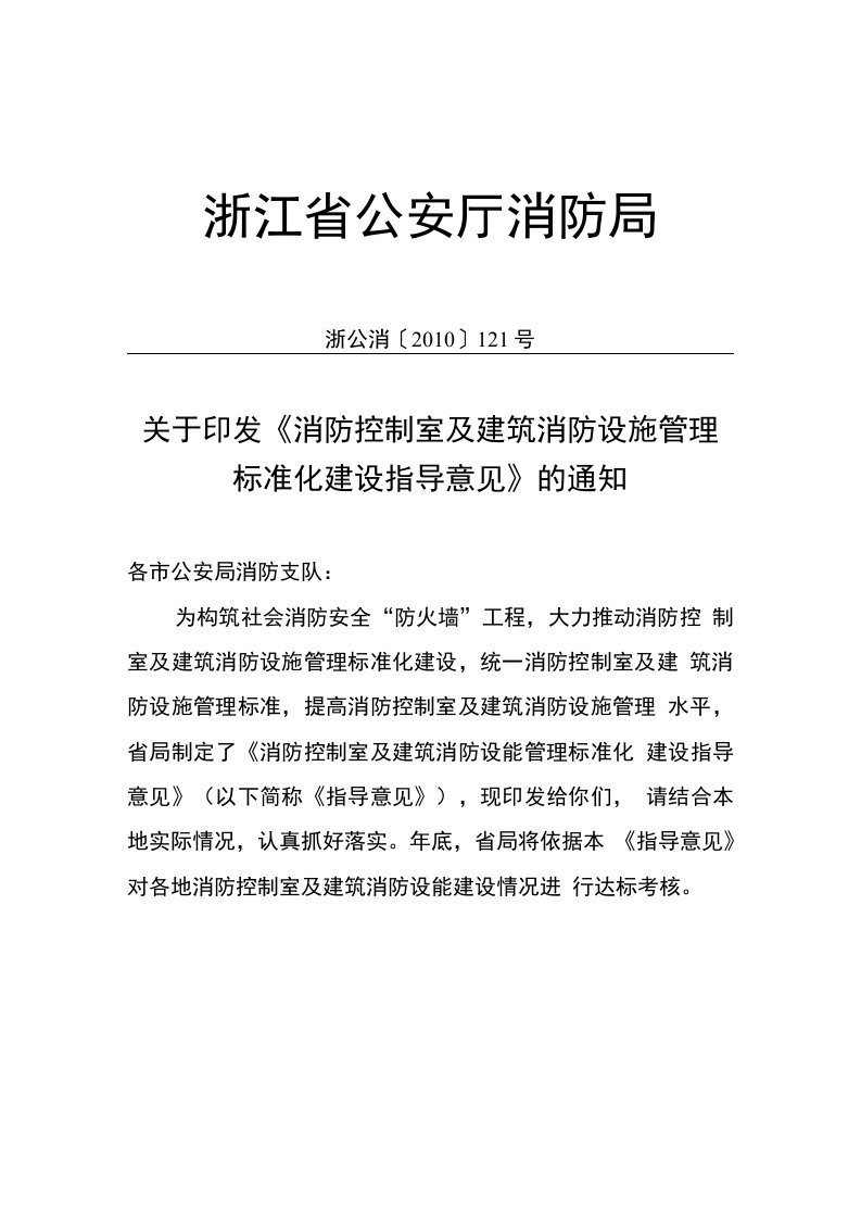 关于印发《消防控制室及建筑消防设施管理标准化建设指导意见》的通知