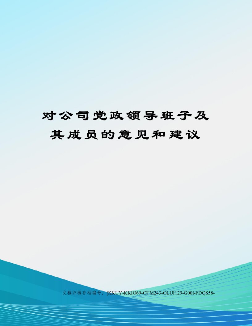 对公司党政领导班子及其成员的意见和建议