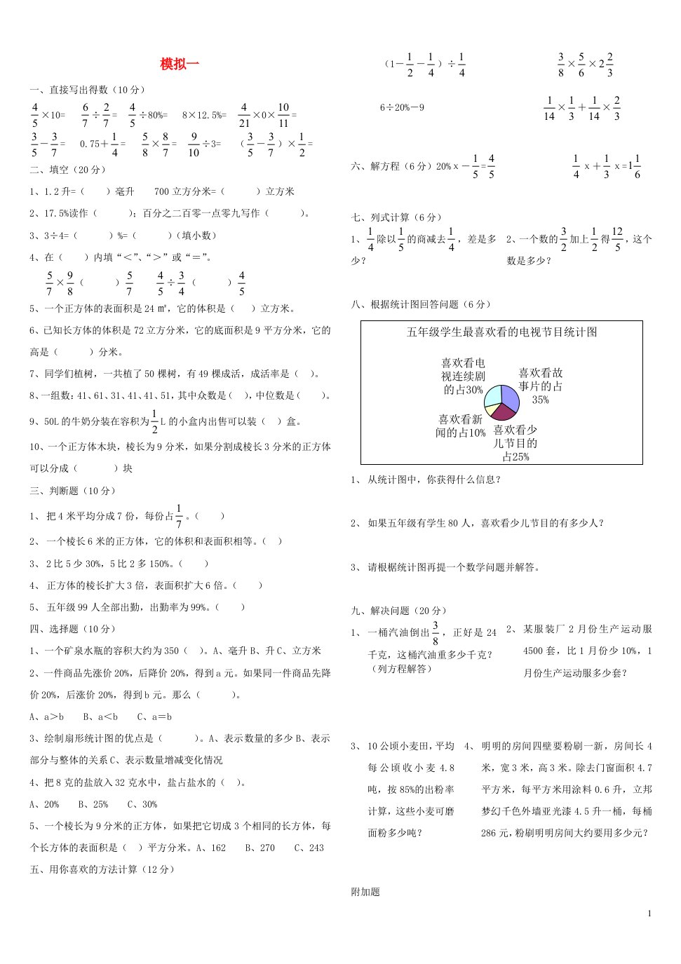 五年级数学下学期模拟一北师大版