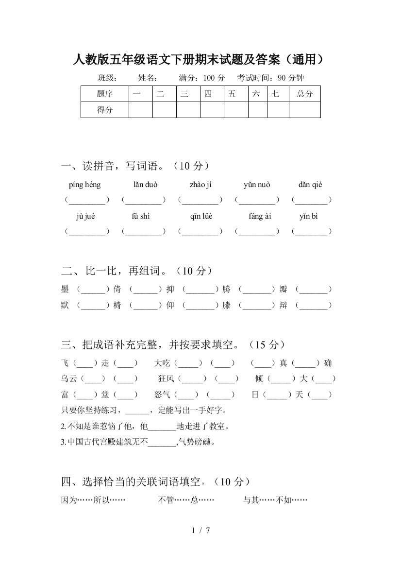 人教版五年级语文下册期末试题及答案(通用)