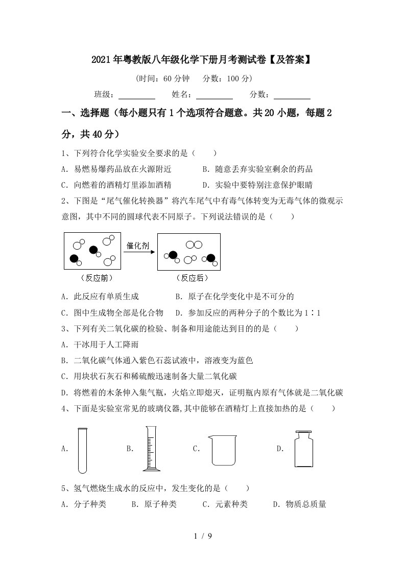 2021年粤教版八年级化学下册月考测试卷及答案