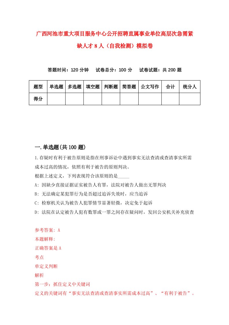 广西河池市重大项目服务中心公开招聘直属事业单位高层次急需紧缺人才8人自我检测模拟卷第6卷